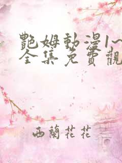 艳姆动漫1~6全集免费观看