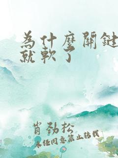 为什么关键时候就软了