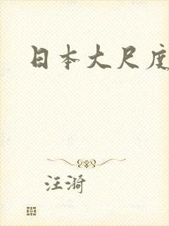 日本大尺度床戏