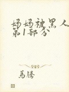 妈妈被黑人调教第1部分