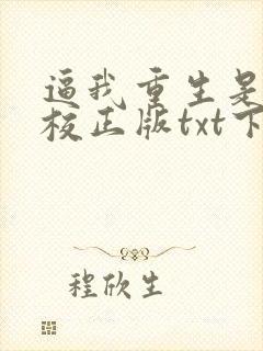 逼我重生是吧精校正版txt下载