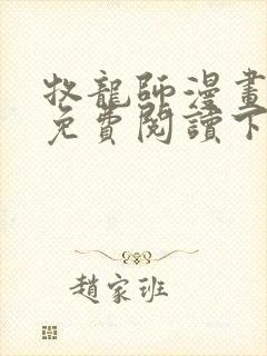 牧龙师漫画完整免费阅读下拉式六漫画