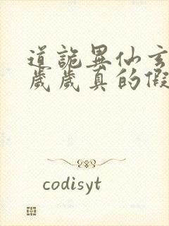 道诡异仙玄牝是岁岁真的假的