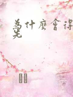 为什么会得牛皮先