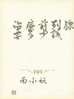 治疗前列腺增大要多少钱