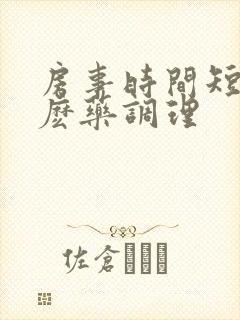 房事时间短吃什麽药调理