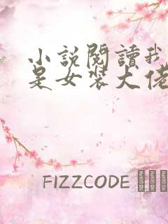 小说阅读我真不是女装大佬