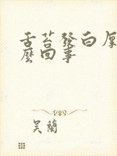 舌苔发白厚腻怎么回事