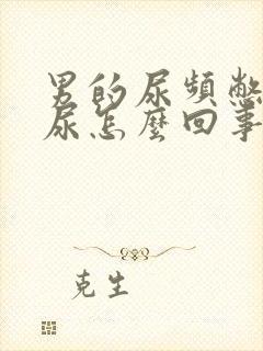 男的尿频憋不住尿怎么回事