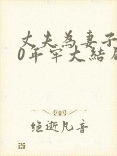 丈夫为妻子坐30年牢大结局