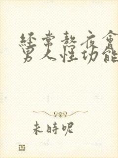 经常熬夜会导致男人性功能下降吗