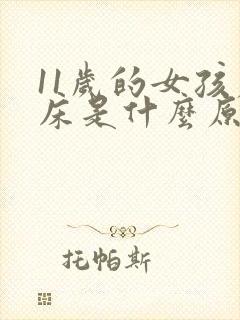 11岁的女孩尿床是什么原因