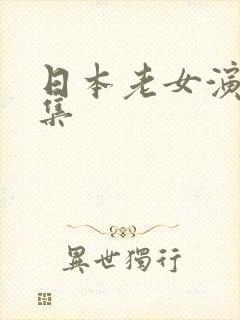 日本老女演员合集