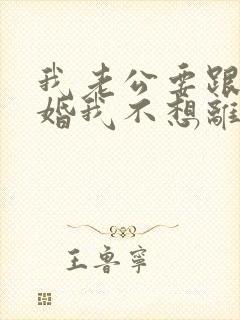 我老公要跟我离婚我不想离怎么办