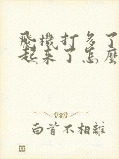 飞机打多了硬不起来了怎么办