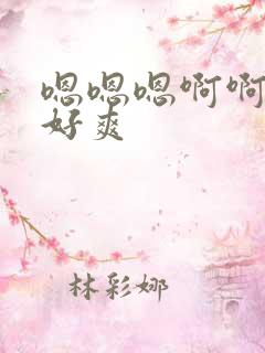 嗯嗯嗯啊啊啊啊好爽