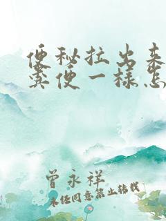 便秘拉出来像羊粪便一样怎么回事