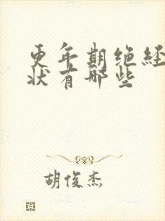 更年期绝经的症状有哪些