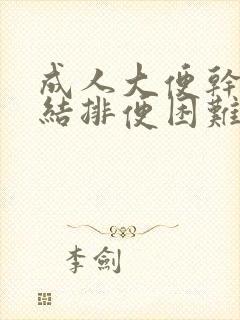 成人大便干燥硬结排便困难