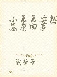 小弟弟突然不硬怎么回事