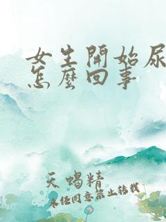 女生开始尿频是怎么回事