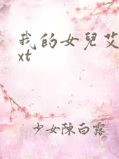 我的女儿艾乔txt