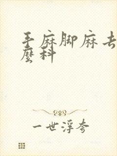 手麻脚麻去看什么科