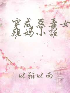 穿成恶毒女配的亲妈小说