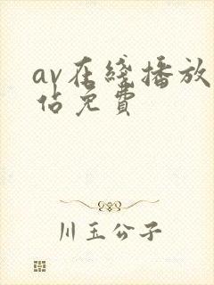 av在线播放网站免费