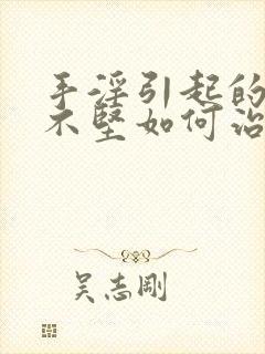 手淫引起的勃起不坚如何治疗