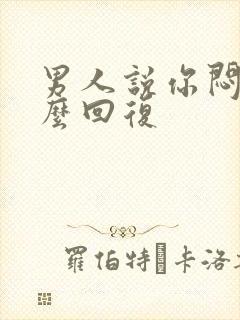 男人说你闷骚怎么回复