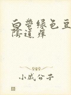 白带绿色豆腐渣阴道痒