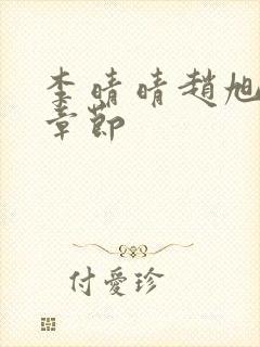 李晴晴赵旭最新章节