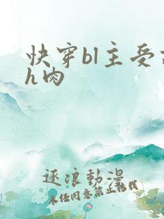 快穿bl主受高h肉