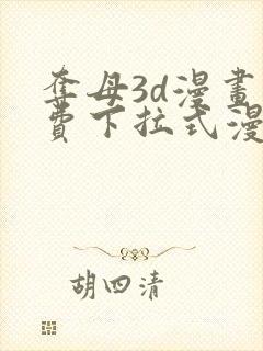 夺母3d漫画免费下拉式漫画奇漫屋