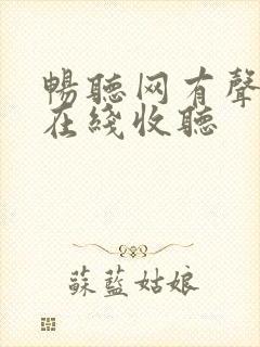 畅听网有声小说在线收听