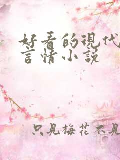 好看的现代长篇言情小说
