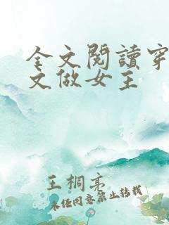 全文阅读穿进虐文做女主