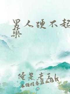 男人硬不起吃啥药