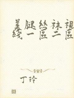 美腿丝袜视频在线一区二区