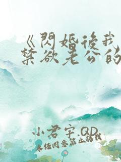 《闪婚后我成了禁欲老公的心尖宠》