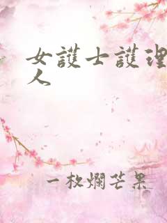 女护士护理男病人