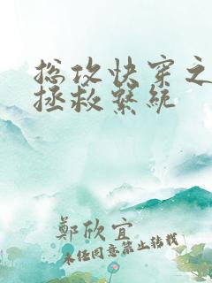 总攻快穿之男二拯救系统