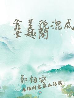 靠美貌混成幼崽笔趣阁