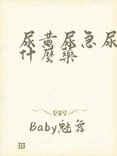 尿黄尿急尿频吃什么药