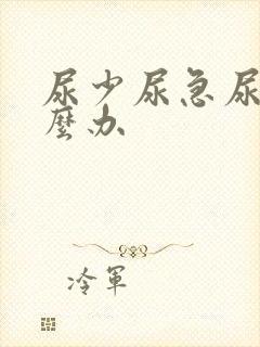 尿少尿急尿频怎么办