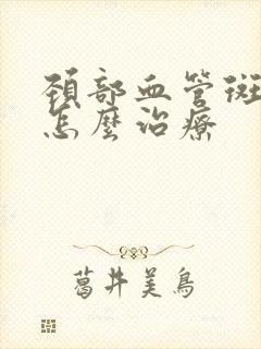 颈部血管斑块 怎么治疗