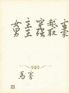 女主穿越古代被男主强取豪夺古言