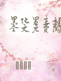 黑化男主好可怕全文免费阅读