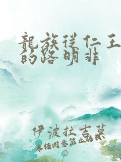 龙族从仁王归来的路明非